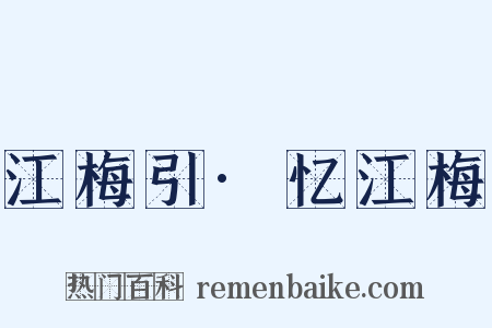 江梅引·忆江梅是什么意思的图片